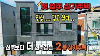 [NO. 434] 2층상가주택매매 - 신축보다더신축같은 주인세대 첫입주하는 기분좋은 제천2층상가주택매매 명당부동산