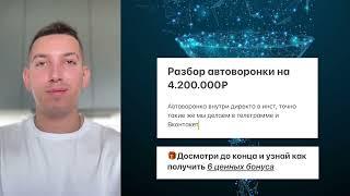 Разбор автоворонки на 4.200.000₽ для наставников и экспертов