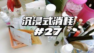 【沉浸式消耗27】日常消耗&补货 ｜ 双十一购物分享