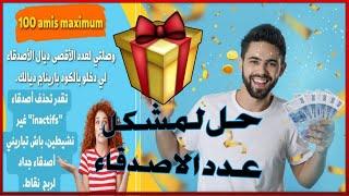 حل لمشكل عدد الاصدقاء في موقع cashpub | ربح 1000 درهم من موقع cashpub 2024