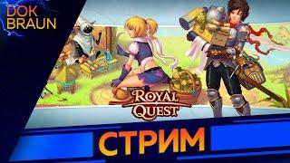 Royal Quest | СТРИМ | ММОРПГ из ваших заявок | Прокачка с самого начала