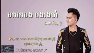 មករកបង បងរងចាំ "ឆាយ វិរះយុទ្ធ _ Chhay Virakyuth"