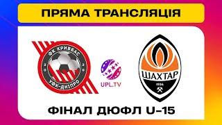 УФК КРИВБАС U-15 - ШАХТАР U-15. МАТЧ. Вирішальні матчі ДЮФЛУ, УПЛ ТБ #upltv #кривбас #шахтар