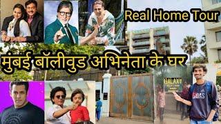 Bollywood Celebrity House tour !! Akshay Kumar , Salman Khan , Amitabh bachchan House Tour Mumbai 