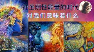 16）神聖陰性能量的時代對我們意味著什麼 | 黃金時代 | The Golden Age |