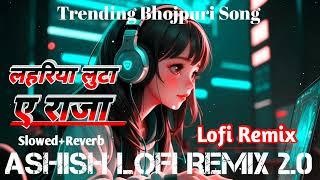 Lahariya Luta A Raja || Trending Bhojpuri Song || Lofi Remix || Slowed+Reverb || Lofi Song 2024 ||