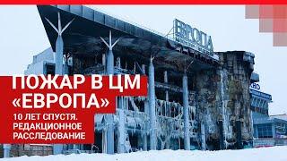 Пожар в ЦМ "Европа". 10 лет спустя | Ufa1.RU