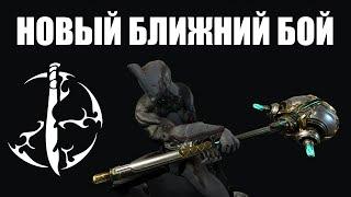 Warframe | Посредственный ЭКХЕЙН и смотр ОБНОВЛЁННОГО ближнего боя ️