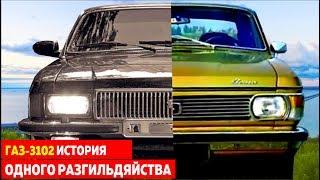 Волга ГАЗ-3102: история одного разгильдяйства