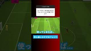 【初心者必見!!】ルークがオススメするフォーメーションを教えます！【イーフト eFootball ウイイレアプリ】