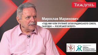 Мирослав Маринович: «Тоді ми чули трупний запах Радянського Союзу, сьогодні — російської імперії»