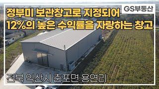 [익산창고매매]정부미 보관 창고로 안정적이며 12%의 높은수익률을 자랑하는 저온창고(매물번호 684번)