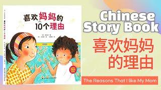 幼儿中文故事 | Mandarin Story Book | 喜欢妈妈的理由 | The reasons why I like my mom | 어린이 중국어 | 우리 엄마가 좋은 10가지 이유