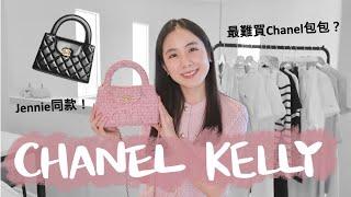 10套平價小香風質感穿搭第二彈Jennie同款Chanel Kelly包包開箱