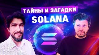 SOLANA: ЭТО НУЖНО ЗНАТЬ // Макс Бит и Влад Коэн