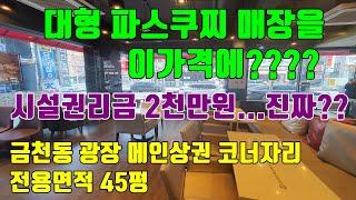 [파스쿠찌 양도양수] 시설권리금이 겨우 2천만원?? / 금천동 광장 메인상권에 위치한 대형 파스쿠찌 양도양수