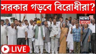 Lok Sabha Election 2024 Result LIVE : সরকার গড়বে বিরোধীরা?। INDIA Block। Bangla News। N18ER