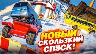 НОВЫЙ СКОЛЬЗКИЙ СПУСК В GTA 5! МЫ СОБРАЛИСЬ ВСЕЙ КОМАНДОЙ И ПОСПОРИЛИ НА ДЕНЬГИ!