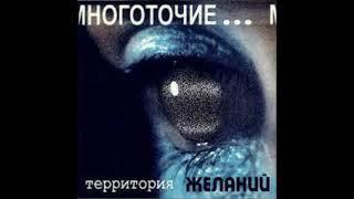 1998   Многоточие   Территория Желаний Demo 2013