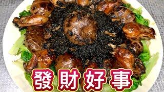 [學神廚房] 發財好事 發菜蠔豉炆冬菇 Getting rich with all the best - Dried Oysters with Dried Black Moss & Mushrooms