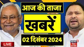 Aaj Ki Taaja Khabar LIVE: आज की बड़ी खबरें | CM Nitish | Tejashwi Yadav |Jharkhand News |Latest News