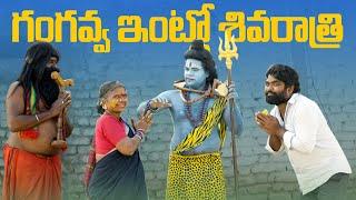 గంగవ్వ ఇంట్లో శివుడు | శివరాత్రి జాతర | My Village Show comedy