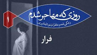 روزی که مهاجر شدم | قسمت اول | فرار