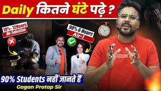 Daily कितने घंटे पढ़ें? 90% Students नहीं जानते हैं// Gagan Pratap Sir