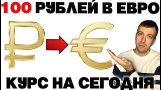 Российский рубль к евро / 100 рублей в евро на сегодня