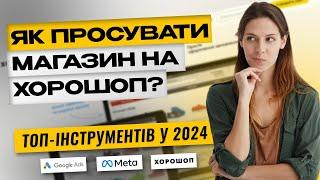 Переваги та недоліки Хорошоп: Як просувати інтернет-магазин у 2024?