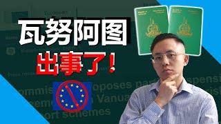 瓦努阿图护照停止免签申根该怎么办？如何选择快速入籍项目？买护照要避免什么？| 瓦努阿图 移民