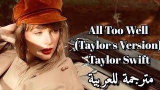 All too well(Taylor's version) - Taylor Swift مترجمة للعربية @TaylorSwift