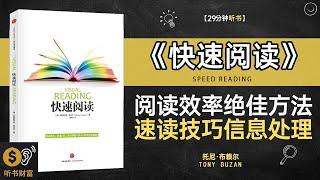 《快速阅读》提升阅读效率的绝佳方法,速读技巧与信息处理的高效战略,阅读的技巧,学习如何快速掌握信息，提升学习与工作效率,听书财富ListeningtoForture