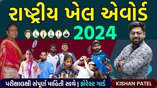 રાષ્ટ્રીય ખેલ એવોર્ડ 2024 | National Sports Award 2024 | Current Topic By Kishan Sir