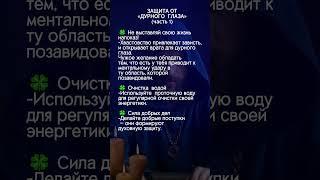 защита от дурного глаза 3 части. #эзотерика #аффирмации #защитнаямагия #таро