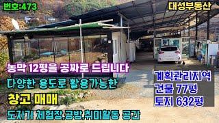 473)밀양부동산 밀양단장면 "12평 농막을 공짜로" 주말용 다용도로 활용가능한 넓은  창고매매 (대성부동산