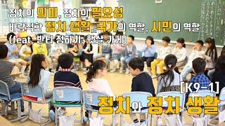 [K9-1] 정치와 정치 생활