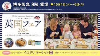 【博多阪急】英国フェア 2024◎2024年10月1日（火）～6日（日） ※最終日は午後5時終了◎8階 催場