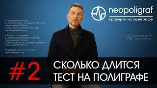 Сколько длится проверка на полиграфе