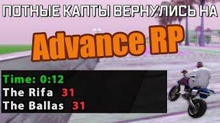 СПУСТЯ ПОЛ ГОДА МЯСНЫЕ ПОТНЫЕ КАПТЫ ВЕРНУЛИСЬ НА ADVANCE RP В GTA SAMP