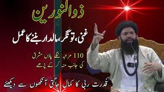 Ghani, dolat mand hony ka powerful wazeefa||अमीर और अमीर होने का वजीफा#ubqari #bayan #muhammadtariq