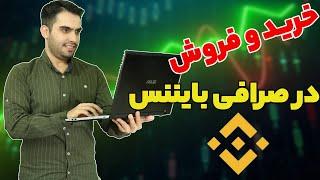 آموزش خرید و فروش در صرافی بایننس