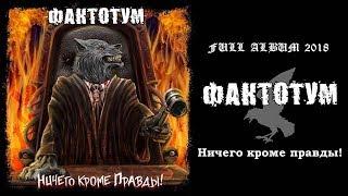 ФАКТОТУМ - Ничего кроме правды ! (2018) (Heavy Metal)