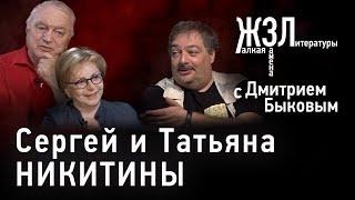 Татьяна и Сергей Никитины: «Мы думали, что разум и культура победят»