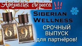 Siberian wellness АРОМАГИЯ БИЗНЕСА. Бизнес с Сибирским здоровьем.