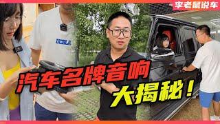 汽车名牌音响大揭秘！【李老鼠说车】