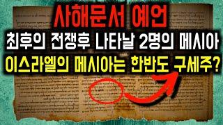 사해문서와 한반도의 구세주 예언: 한국에서 메시아가 등장할 것인가?