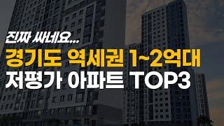 진짜 싸졌네요.. 경기도 역세권 1억대까지 떨어진 최저가 아파트 TOP3 / 신안산선 1호선이 지나는 곳 중 하나