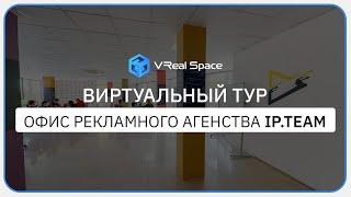 3D тур Matterport по Офису iP Team в Сочи. Заказать виртуальный тур у VReal Space.