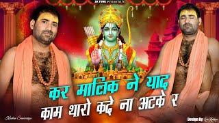 कर मालिक ने याद काम थारो कदे ना अटके र || Krishan Sanwariya || 4k  Lattest New Bhajan 2024